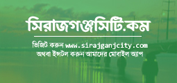 হোটেল ও আবাসন সিরাজগঞ্জ জেলা