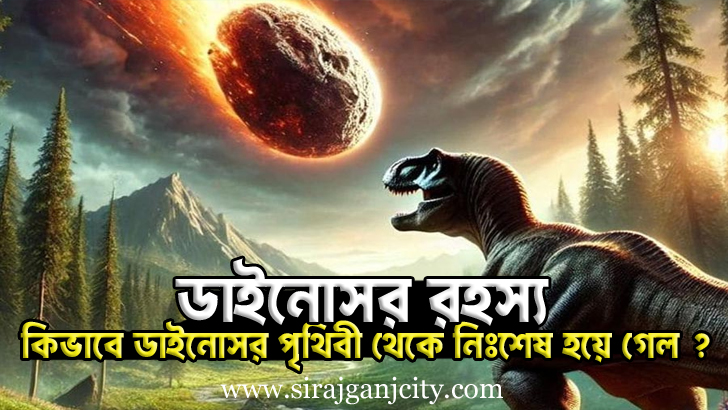 ডাইনোসর রহস্য । কিভাবে ডাইনোসর পৃথিবী থেকে নিঃশেষ হয়ে গেল?