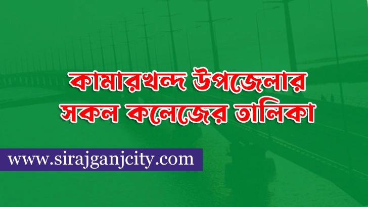 কামারখন্দ উপজেলার সকল কলেজের তালিকা