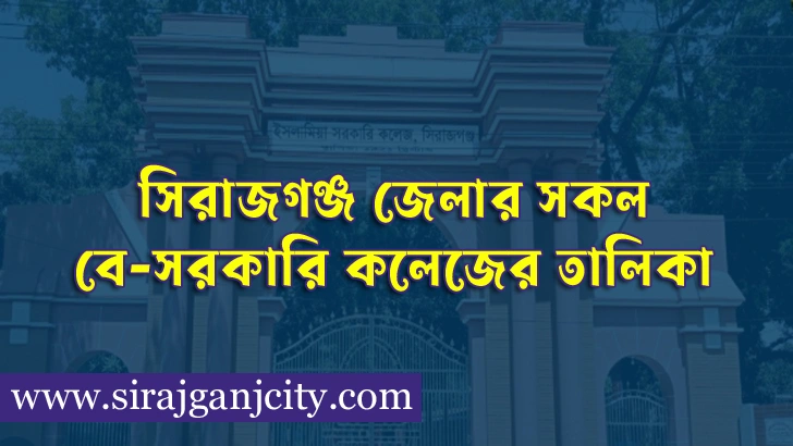 সিরাজগঞ্জ জেলার সকল বেসরকারি কলেজের তালিকা