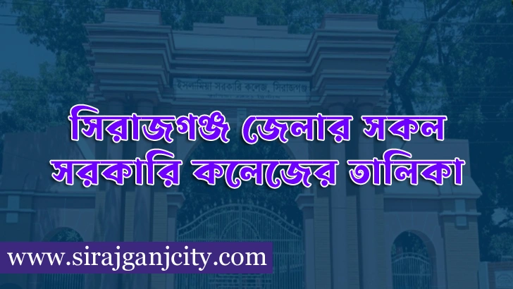 সিরাজগঞ্জ জেলার সকল সরকারি  কলেজের তালিকা