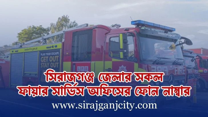 সিরাজগঞ্জ জেলার সকল ফায়ার সার্ভিস অফিসের ফোন নাম্বার