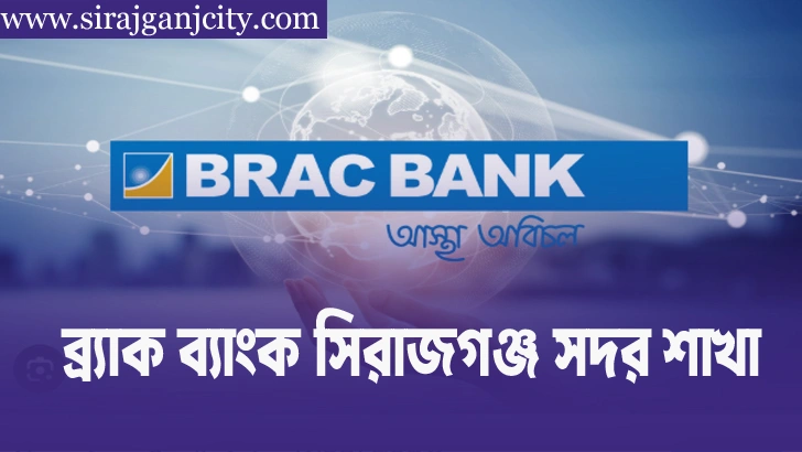 ব্র্যাক ব্যাংক সিরাজগঞ্জ সদর ব্রাঞ্চ