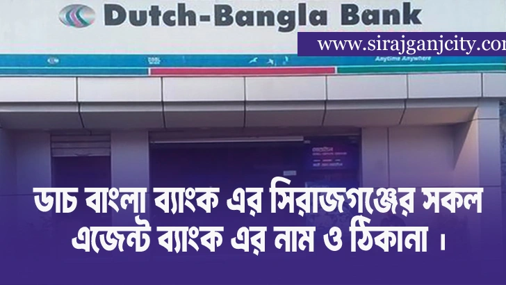 ডাচ বাংলা ব্যাংক এর সিরাজগঞ্জের সকল এজেন্ট ব্যাংক এর নাম ও ঠিকানা