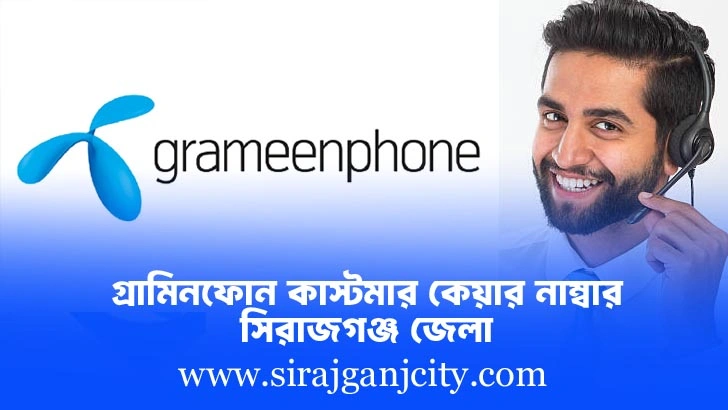 গ্রামীণফোন কাস্টমার কেয়ার ও সার্ভিস পয়েন্ট সিরাজগঞ্জ – Grameenphone Customer Care & Service Points (Sirajganj)